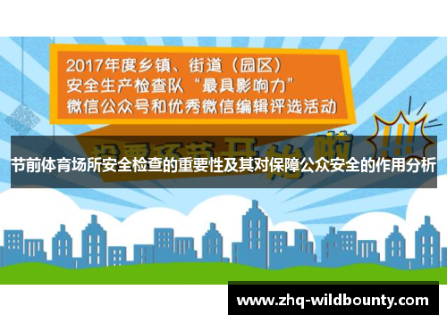 节前体育场所安全检查的重要性及其对保障公众安全的作用分析 节前体育场所安全检查的重要性及其对保障公众安全的作用分析