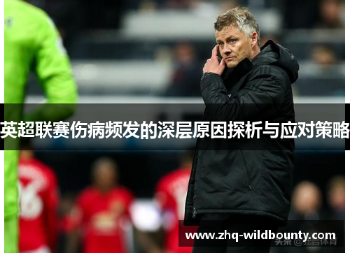 英超联赛伤病频发的深层原因探析与应对策略
