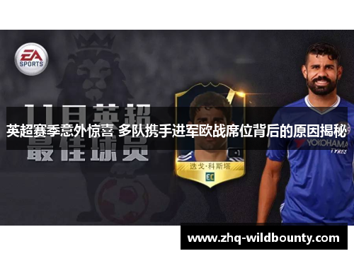 英超赛季意外惊喜 多队携手进军欧战席位背后的原因揭秘