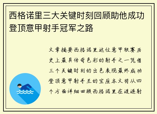 西格诺里三大关键时刻回顾助他成功登顶意甲射手冠军之路 西格诺里三大关键时刻回顾助他成功登顶意甲射手冠军之路
