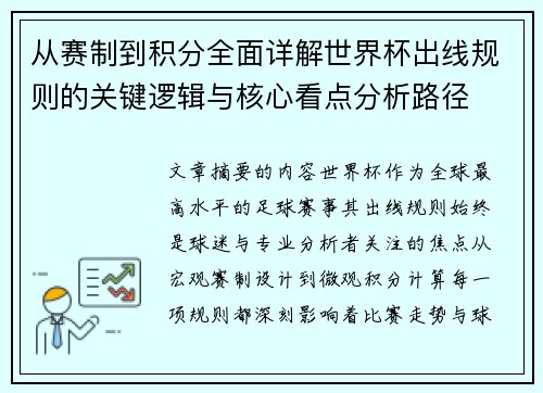 从赛制到积分全面详解世界杯出线规则的关键逻辑与核心看点分析路径 从赛制到积分全面详解世界杯出线规则的关键逻辑与核心看点分析路径