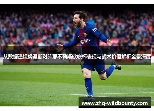 从数据透视努涅斯对阵那不勒斯欧联杯表现与战术价值解析全景深度 从数据透视努涅斯对阵那不勒斯欧联杯表现与战术价值解析全景深度