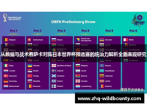 从数据与战术看萨卡对阵日本世界杯预选赛的统治力解析全面表现研究 从数据与战术看萨卡对阵日本世界杯预选赛的统治力解析全面表现研究