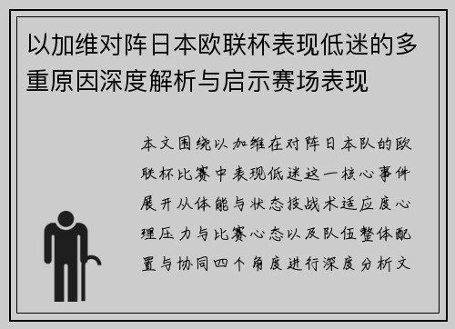 以加维对阵日本欧联杯表现低迷的多重原因深度解析与启示赛场表现 以加维对阵日本欧联杯表现低迷的多重原因深度解析与启示赛场表现