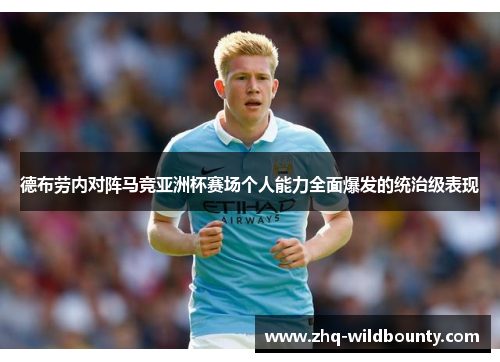 德布劳内对阵马竞亚洲杯赛场个人能力全面爆发的统治级表现 德布劳内对阵马竞亚洲杯赛场个人能力全面爆发的统治级表现