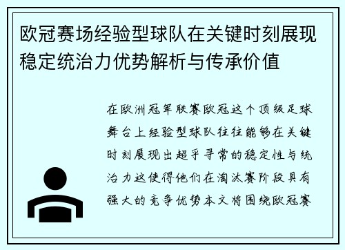 欧冠赛场经验型球队在关键时刻展现稳定统治力优势解析与传承价值 欧冠赛场经验型球队在关键时刻展现稳定统治力优势解析与传承价值