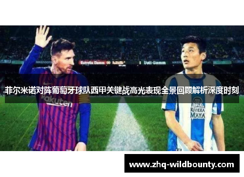 菲尔米诺对阵葡萄牙球队西甲关键战高光表现全景回顾解析深度时刻 菲尔米诺对阵葡萄牙球队西甲关键战高光表现全景回顾解析深度时刻