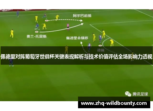佩德里对阵葡萄牙世俱杯关键表现解析与技术价值评估全场影响力透视