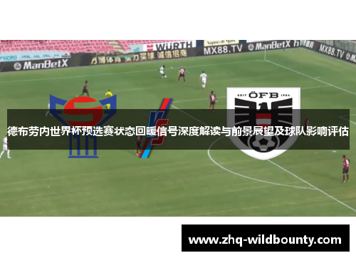 德布劳内世界杯预选赛状态回暖信号深度解读与前景展望及球队影响评估 德布劳内世界杯预选赛状态回暖信号深度解读与前景展望及球队影响评估