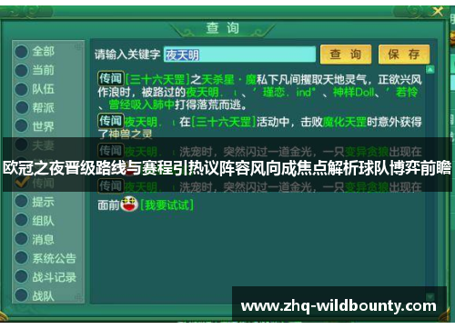 欧冠之夜晋级路线与赛程引热议阵容风向成焦点解析球队博弈前瞻