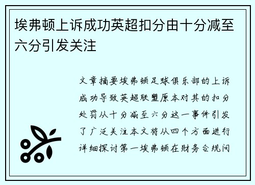 埃弗顿上诉成功英超扣分由十分减至六分引发关注