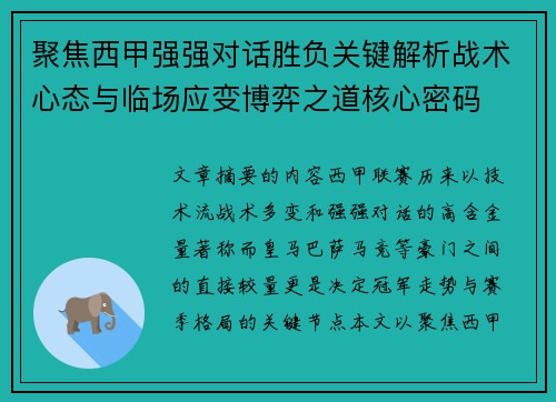 聚焦西甲强强对话胜负关键解析战术心态与临场应变博弈之道核心密码 聚焦西甲强强对话胜负关键解析战术心态与临场应变博弈之道核心密码