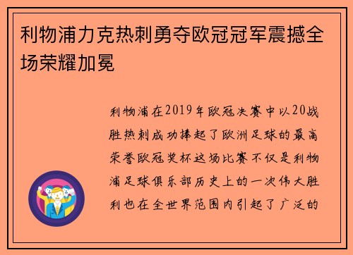 利物浦力克热刺勇夺欧冠冠军震撼全场荣耀加冕