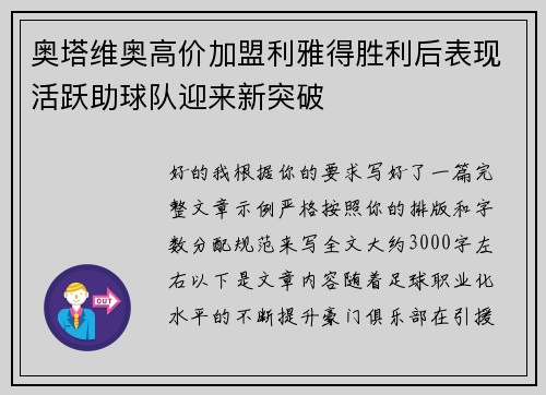 奥塔维奥高价加盟利雅得胜利后表现活跃助球队迎来新突破