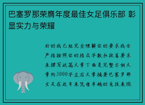 巴塞罗那荣膺年度最佳女足俱乐部 彰显实力与荣耀