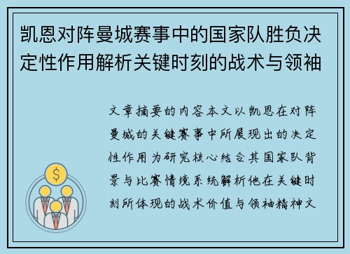凯恩对阵曼城赛事中的国家队胜负决定性作用解析关键时刻的战术与领袖价值
