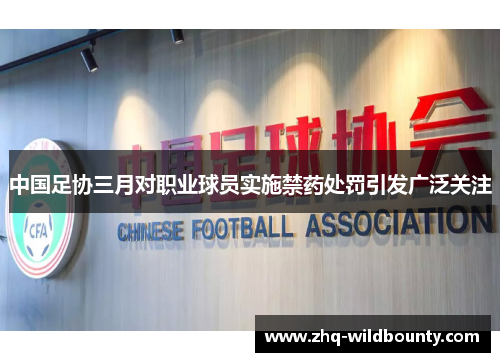中国足协三月对职业球员实施禁药处罚引发广泛关注
