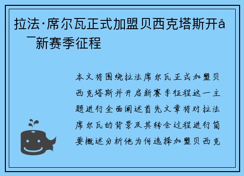拉法·席尔瓦正式加盟贝西克塔斯开启新赛季征程 拉法·席尔瓦正式加盟贝西克塔斯开启新赛季征程