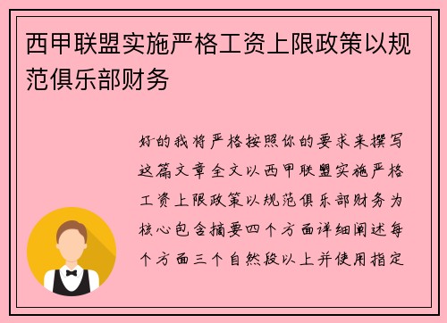 西甲联盟实施严格工资上限政策以规范俱乐部财务