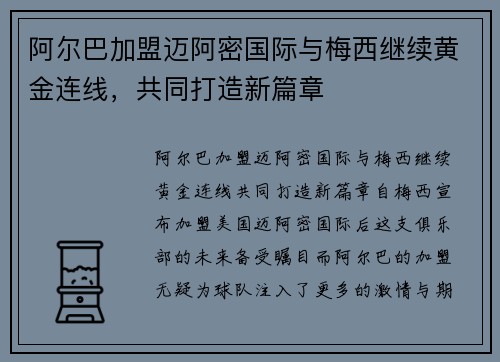 阿尔巴加盟迈阿密国际与梅西继续黄金连线，共同打造新篇章