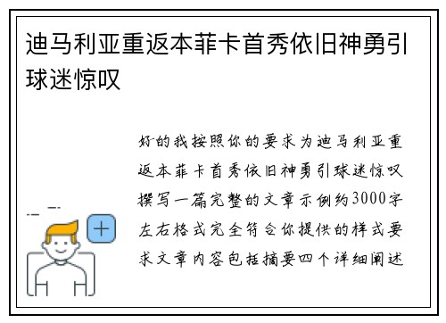 迪马利亚重返本菲卡首秀依旧神勇引球迷惊叹