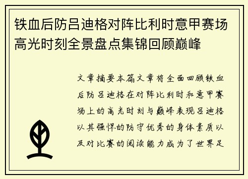 铁血后防吕迪格对阵比利时意甲赛场高光时刻全景盘点集锦回顾巅峰