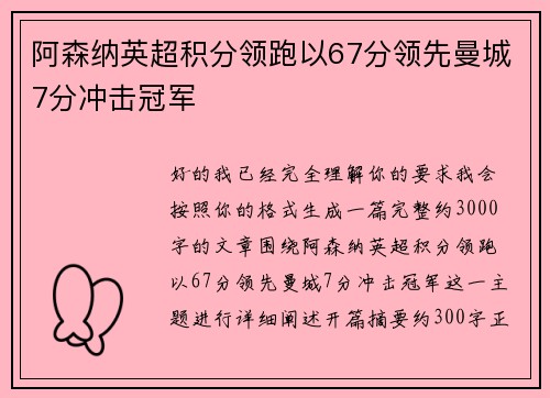 阿森纳英超积分领跑以67分领先曼城7分冲击冠军