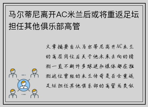 马尔蒂尼离开AC米兰后或将重返足坛担任其他俱乐部高管