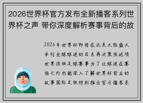 2026世界杯官方发布全新播客系列世界杯之声 带你深度解析赛事背后的故事与传奇