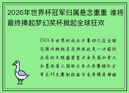 2026年世界杯冠军归属悬念重重 谁将最终捧起梦幻奖杯掀起全球狂欢