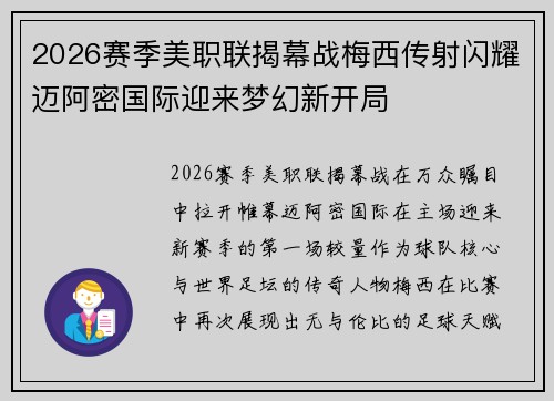 2026赛季美职联揭幕战梅西传射闪耀迈阿密国际迎来梦幻新开局