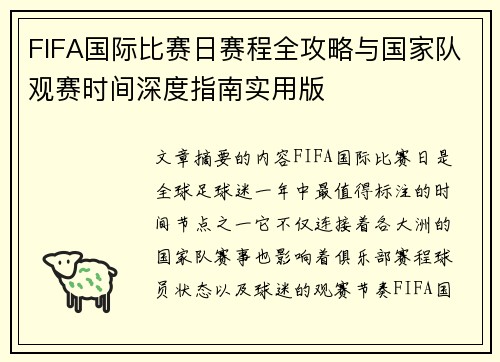 FIFA国际比赛日赛程全攻略与国家队观赛时间深度指南实用版