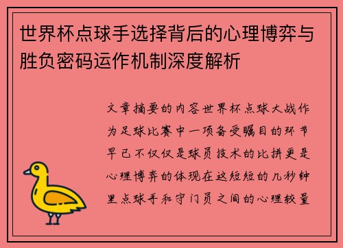 世界杯点球手选择背后的心理博弈与胜负密码运作机制深度解析