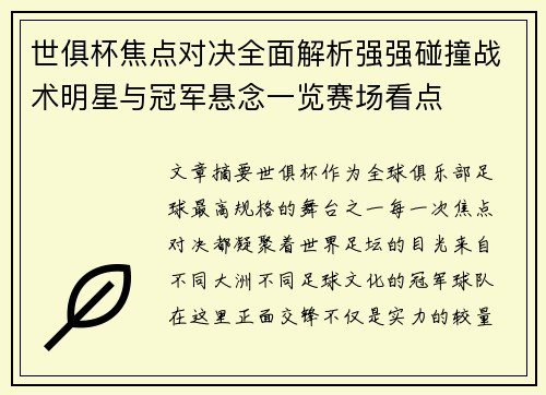 世俱杯焦点对决全面解析强强碰撞战术明星与冠军悬念一览赛场看点