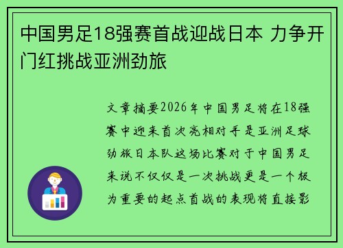 中国男足18强赛首战迎战日本 力争开门红挑战亚洲劲旅