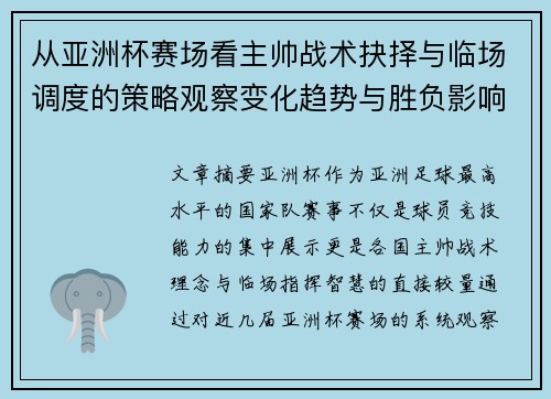 从亚洲杯赛场看主帅战术抉择与临场调度的策略观察变化趋势与胜负影响 从亚洲杯赛场看主帅战术抉择与临场调度的策略观察变化趋势与胜负影响