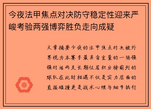 今夜法甲焦点对决防守稳定性迎来严峻考验两强博弈胜负走向成疑 今夜法甲焦点对决防守稳定性迎来严峻考验两强博弈胜负走向成疑