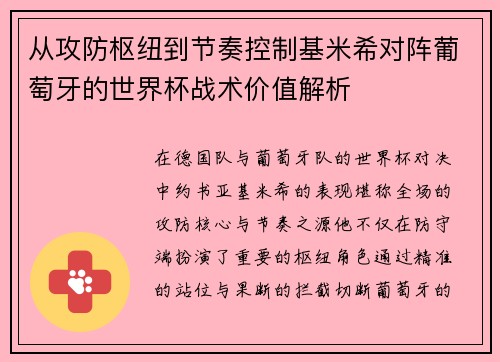 从攻防枢纽到节奏控制基米希对阵葡萄牙的世界杯战术价值解析 从攻防枢纽到节奏控制基米希对阵葡萄牙的世界杯战术价值解析