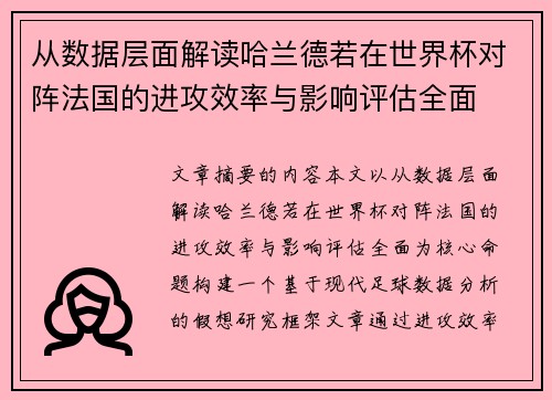 从数据层面解读哈兰德若在世界杯对阵法国的进攻效率与影响评估全面 从数据层面解读哈兰德若在世界杯对阵法国的进攻效率与影响评估全面