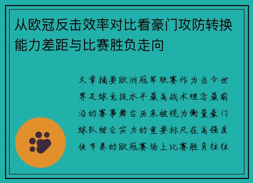 从欧冠反击效率对比看豪门攻防转换能力差距与比赛胜负走向 从欧冠反击效率对比看豪门攻防转换能力差距与比赛胜负走向