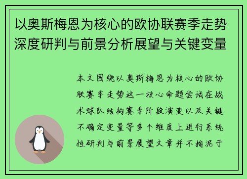 以奥斯梅恩为核心的欧协联赛季走势深度研判与前景分析展望与关键变量解析