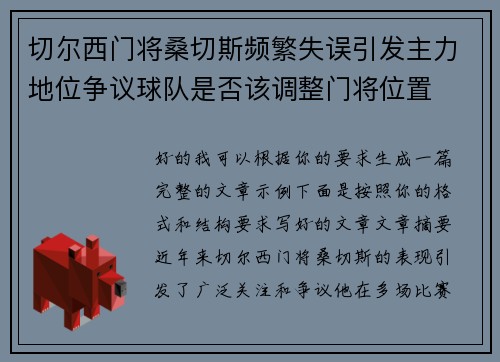 切尔西门将桑切斯频繁失误引发主力地位争议球队是否该调整门将位置 切尔西门将桑切斯频繁失误引发主力地位争议球队是否该调整门将位置