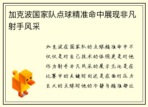加克波国家队点球精准命中展现非凡射手风采 加克波国家队点球精准命中展现非凡射手风采
