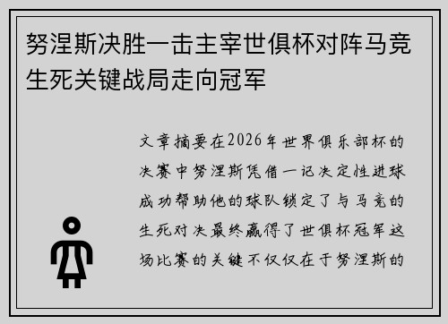 努涅斯决胜一击主宰世俱杯对阵马竞生死关键战局走向冠军 努涅斯决胜一击主宰世俱杯对阵马竞生死关键战局走向冠军