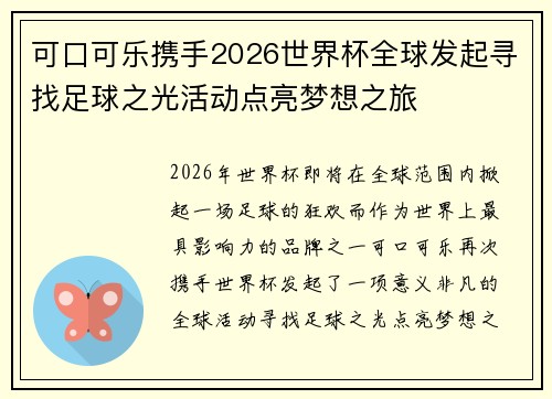可口可乐携手2026世界杯全球发起寻找足球之光活动点亮梦想之旅 可口可乐携手2026世界杯全球发起寻找足球之光活动点亮梦想之旅