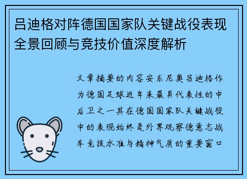 吕迪格对阵德国国家队关键战役表现全景回顾与竞技价值深度解析 吕迪格对阵德国国家队关键战役表现全景回顾与竞技价值深度解析