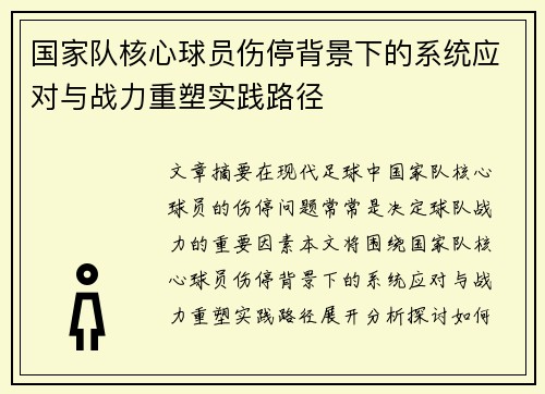 国家队核心球员伤停背景下的系统应对与战力重塑实践路径