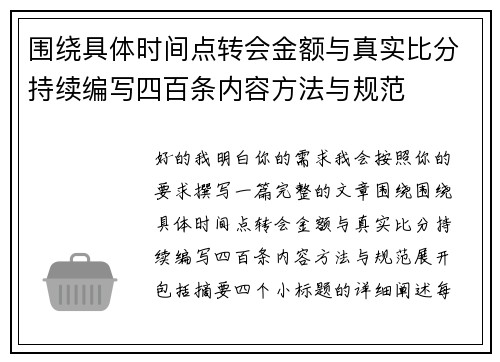 围绕具体时间点转会金额与真实比分持续编写四百条内容方法与规范
