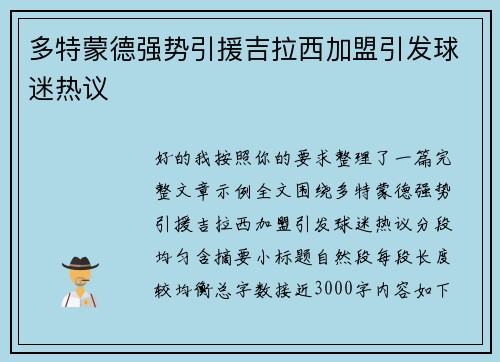 多特蒙德强势引援吉拉西加盟引发球迷热议 多特蒙德强势引援吉拉西加盟引发球迷热议