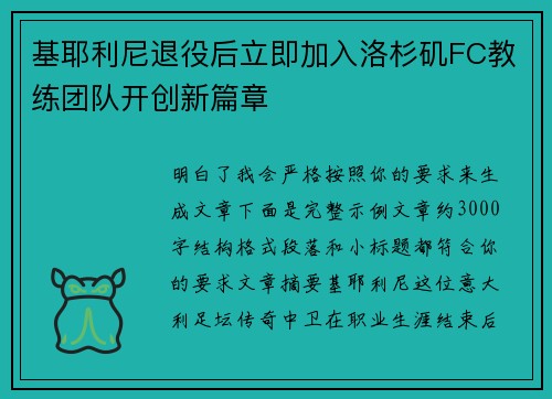 基耶利尼退役后立即加入洛杉矶FC教练团队开创新篇章